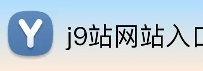 j9站网站入口 logo